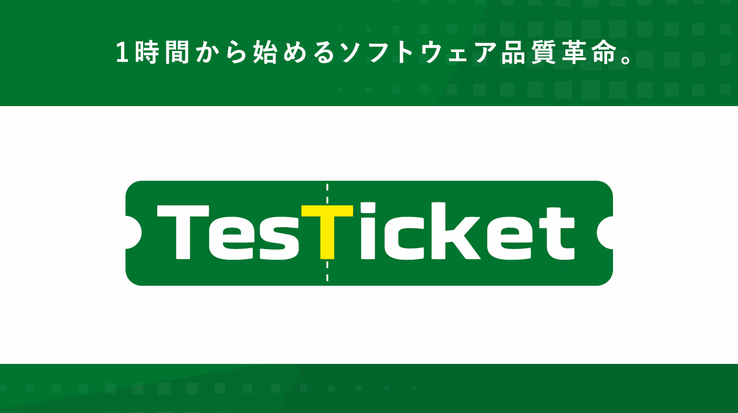 TesTicketのイメージ