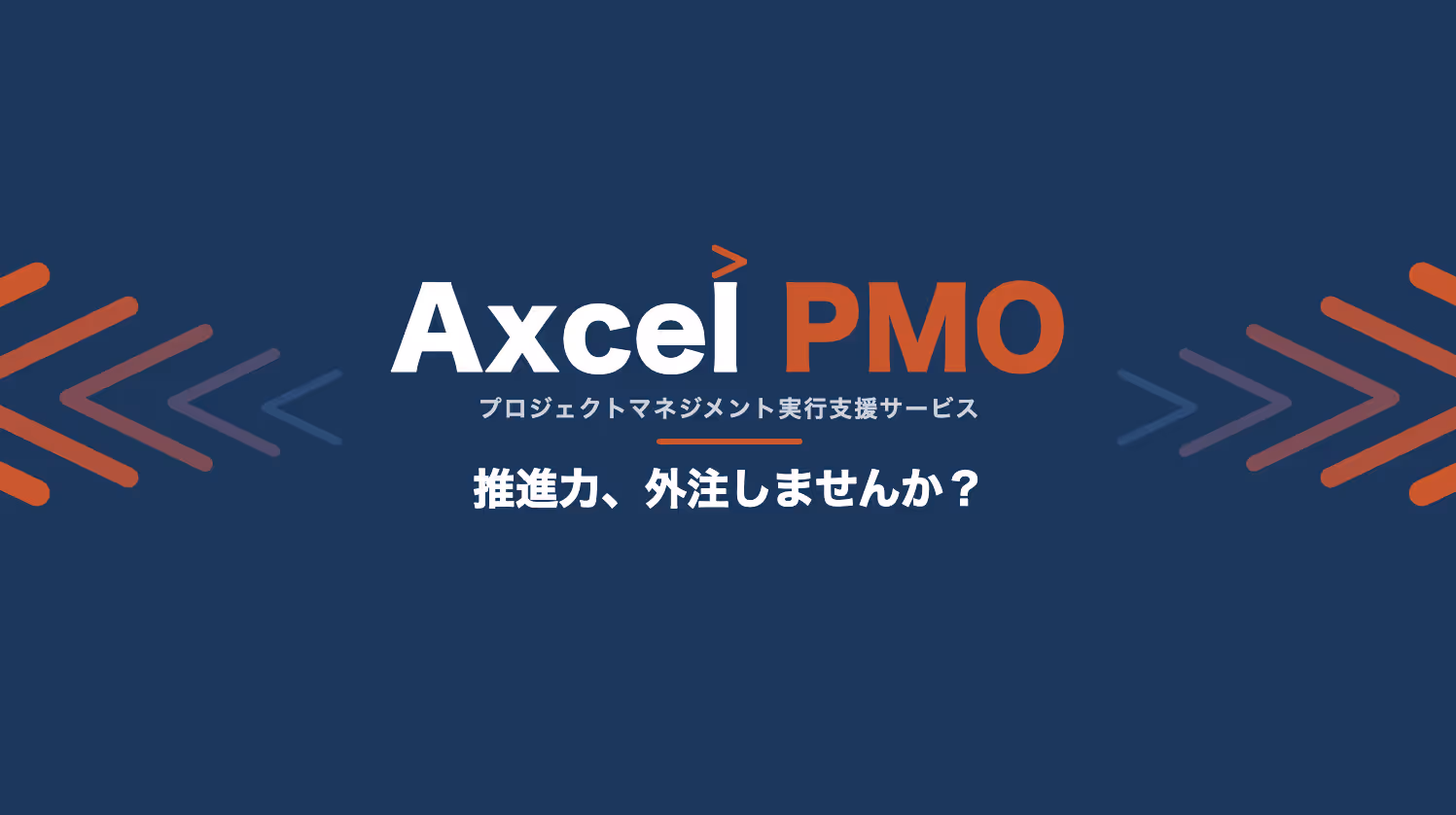 Axcel PMOのイメージ